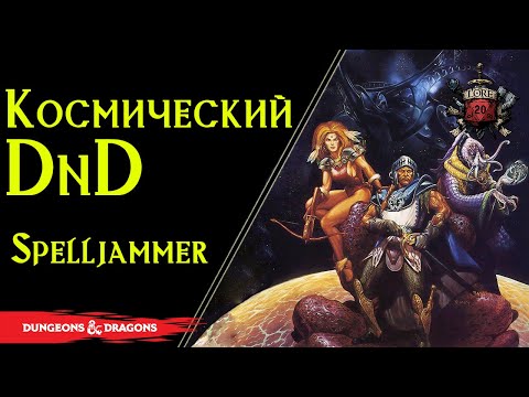 Видео: Космическое приключение в Фентези / Спеллджаммер / Spelljammer / ДнД / DnD Lore