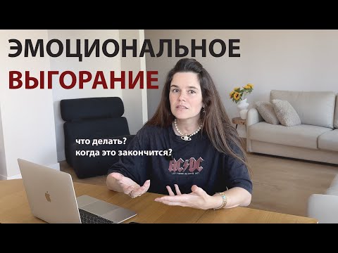 Видео: Эмоциональное выгорание в 2024: что делать, когда ничего не хочется?