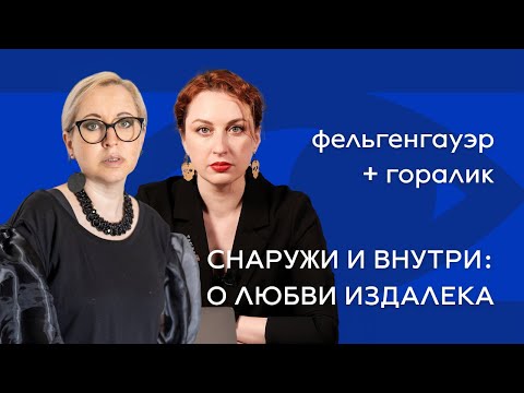 Видео: Линор Горалик и Татьяна Фельгенгауэр: быть вдали от дома, когда дом — в беде // Vidim друг друга