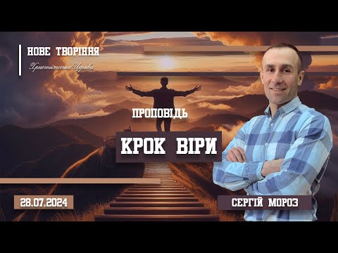 Видео: Крок віри | Пастор Сергій Мороз (28.07.2024)