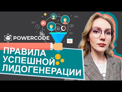 Видео: Как успешно прогревать клиентов | Правильная лидогенерация | Митап от IT-компании POWERCODE