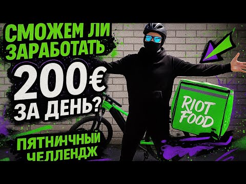 Видео: Пятничный Челлендж #1: пятница 13е — заработаем ли 200 € за день?