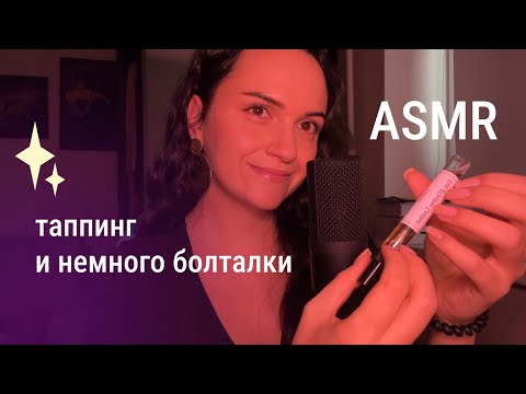 Видео: АСМР таппинг + болтаю обо всем 🙌😁 ASMR