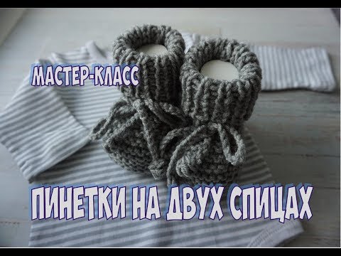 Видео: ПРОСТЫЕ ПИНЕТКИ СПИЦАМИ ДЛЯ НОВОРОЖДЕННЫХ / МАСТЕР-КЛАСС