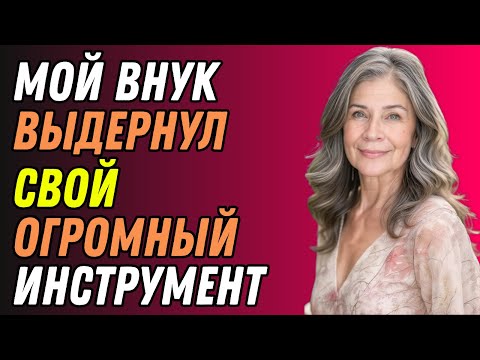 Видео: Мой внук молча сидел рядом со мной, а потом прошептал что-то шокирующее