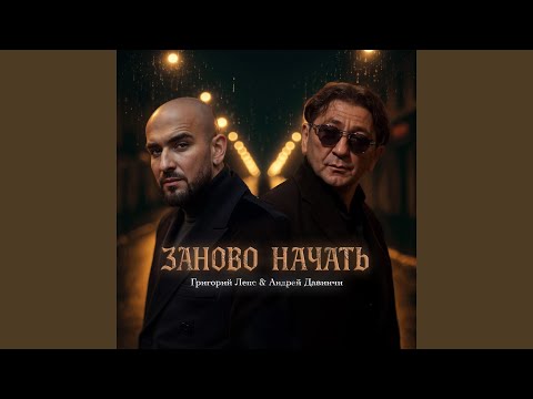 Видео: Заново начать