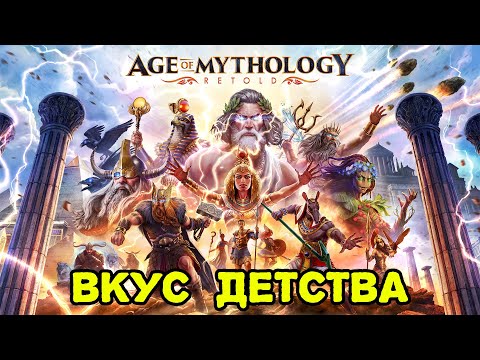 Видео: Age of Mythology Retold 2024 - Вернулся в прошлое. Прохождение основной кампании. Первый взгляд.