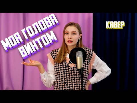 Видео: Моя голова винтом ( kostromin ) —  кавер Полина Горинова
