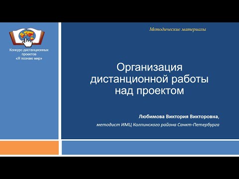 Видео: Организация дистанционной работы над проектом
