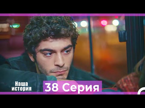 Видео: Наша история 38 Серия (Русский Дубляж)