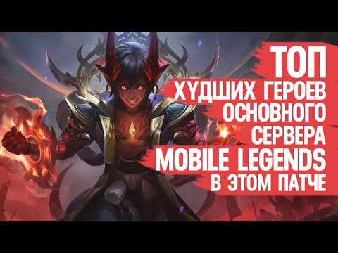 Видео: ТОП ХУДШИХ ГЕРОЕВ Mobile legends в Этом Патче по Винрейту \ Статистика Врать Не Будет