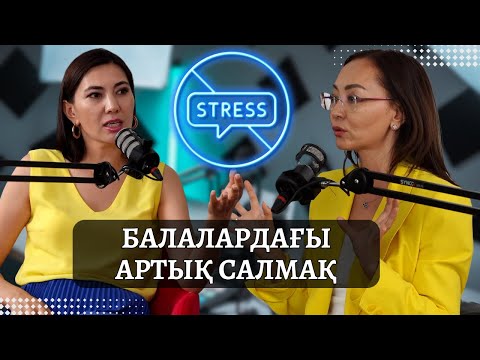 Видео: СТРЕССТІҢ ОРГАНИЗМГЕ ӘСЕРІ | Дұрыс тамақтану | Қалқанша безі | Метаболизм | Дофамин гармоны