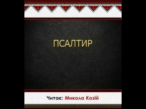 Видео: Псалтир Переклад Святійшого Патріарха Філарета