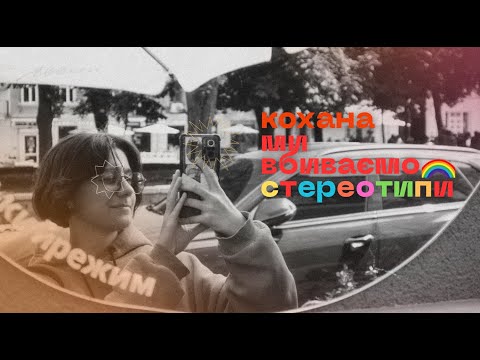 Видео: Кохана ми вбиваємо стереотипи || ВОРКШОП