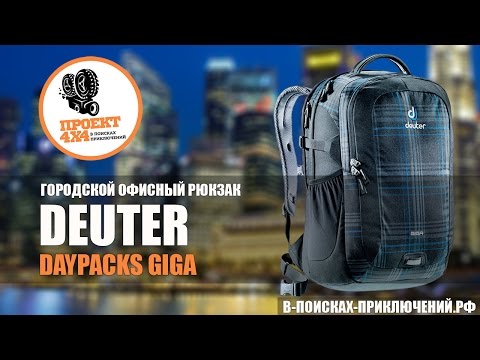 Видео: Городской офисный рюкзак Deuter 2015 Daypacks Giga