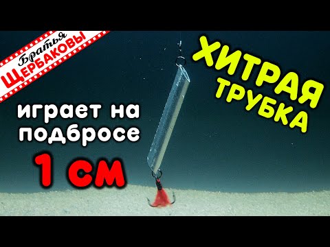 Видео: Три СУДАКОВЫЕ БЛЕСНЫ! ХИТРАЯ ТРУБКА, пруток и ТРУБКА. Секреты конструкции и игры. Подводные съемки