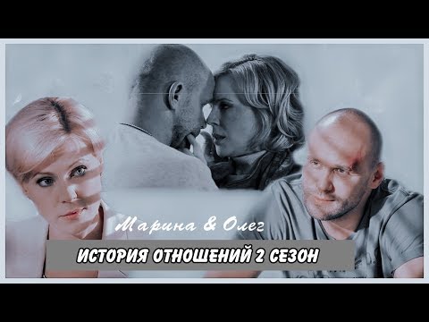 Видео: Олег & Марина || История отношений 2 сезон