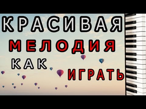 Видео: МИШЕЛЬ ЛЕГРАН Я буду ждать тебя MICHEL LEGRAND Iwill wait for you Piano Tutorial На Пианино Разбор