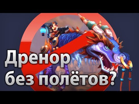 Видео: Дренор без полётов?