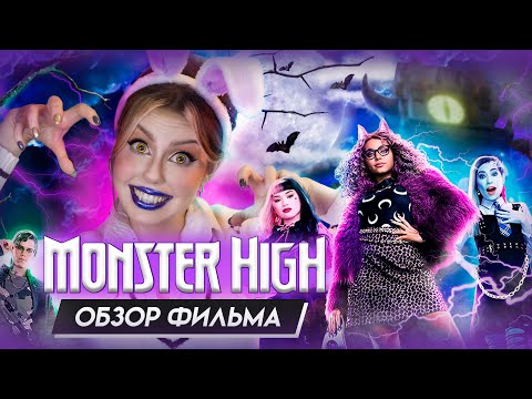 Видео: ФИЛЬМ МОНСТР ХАЙ - проблемы с доступом к логике 🥴 Обзор лайв-экшена Monster High от Nickelodeon