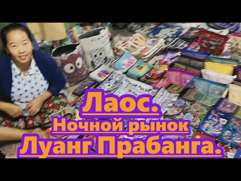 Видео: Лаос. Ночной рынок Луанг Прабанга. Уличная еда. Laos. Luang Prabang Night Market. Street food.