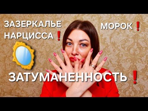Видео: ЗАЗЕРКАЛЬЕ НАРЦИССА! СОСТОЯНИЕ МОРОКА И ЗАТУМАНЕННОСТИ!