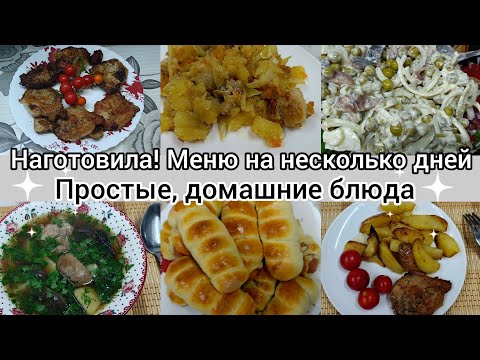 Видео: Наготовила//Меню на несколько дней//Простые домашние блюда//