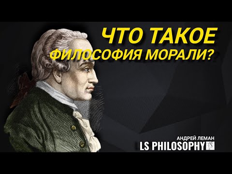 Видео: Что такое моральная философия? | Введение в этику