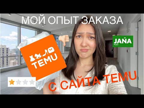 Видео: TEMU и JANA POST мошенники? | МОЙ ОПЫТ | Распаковка заказа с историями🛍️