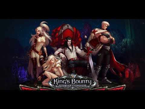 Видео: King's Bounty: Тёмная сторона №3 Стража дворца(Невозможный)