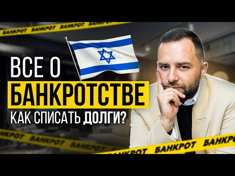Видео: Банкротство или как избавиться от долгов в Израиле. Экономическая реабилитация
