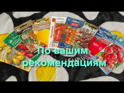 Видео: Семена томатов по рекомендациям подписчиков. На сезон 2026. Большое спасибо!🤗