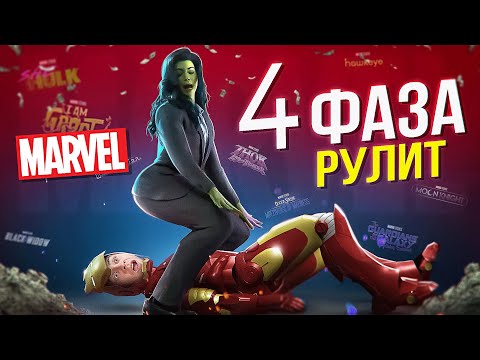 Видео: 4 фаза Марвел ЛУЧШАЯ и вот почему...
