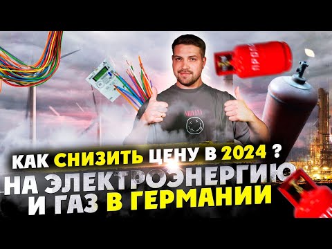 Видео: Рост цен на электроэнергию как платить меньше В Германии В 2024 ?