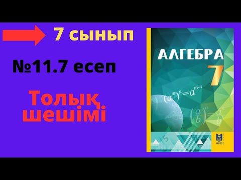 Видео: 7 сынып. Алгебра. 11.7 есеп. Көпмүшені стандарт түрге келтіру. Дәрежесін көрсету.