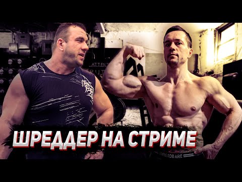 Видео: Вечерний стрим. В гостях Алексей Шреддер. Про армрестлинг, брусья, Биомашину и не только.