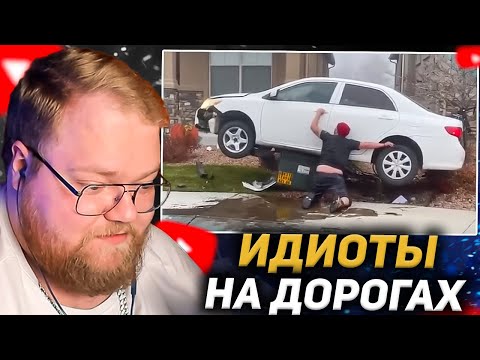 Видео: T2X2 СМОТРИТ: Идиоты На Дорогах! Попробуй Не Засмеяться