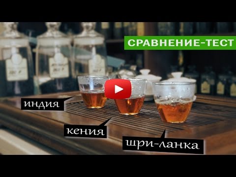 Видео: Черный,Цейлонский,Кенийский,Индийский и Ассам чай | Сравнение тест чая