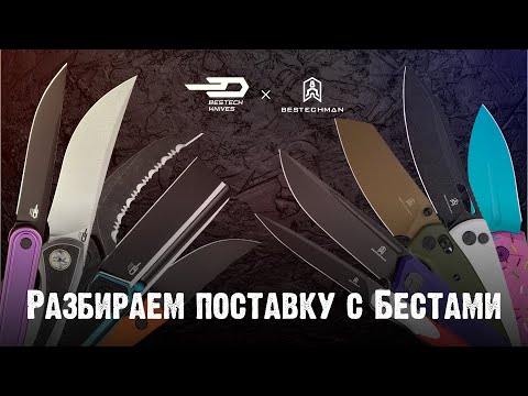 Видео: Привезли Bestech и Bestechman! Большой обзор поставки.