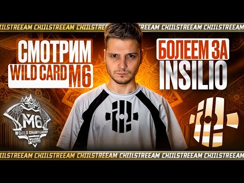 Видео: WILD CARD ВСЕМ РЕГИОНОМ БОЛЕЕМ ЗА НАШИХ! ИНСИЛИО В 13 00