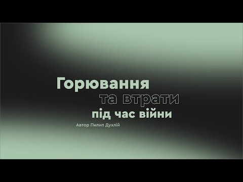 Видео: Горювання та втрати під час війни. Пилип Духлій.