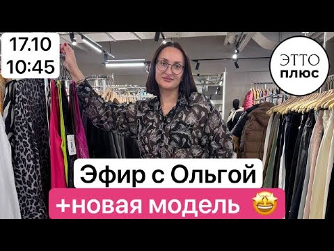 Видео: 🌸Эфир 17.10 в 10:45 Ольга и  новая модель Татьяна 🌸