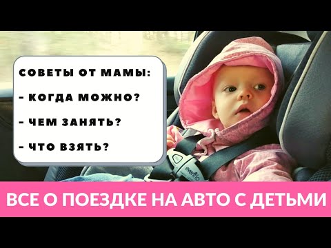 Видео: КАК путешествовать на МАШИНЕ с ребенком? Наш опыт путешествий с годовалым ребенком.