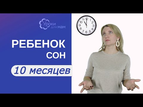 Видео: Сколько спит ребенок в 10 мес