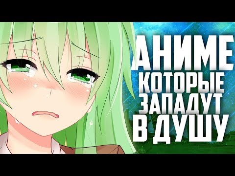 Видео: 4 АНИМЕ,которые ЗАПАДУТ вам в душу