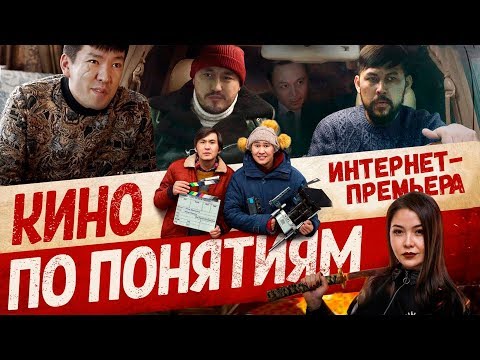 Видео: Кино по понятиям - Премьера Фильма 2019