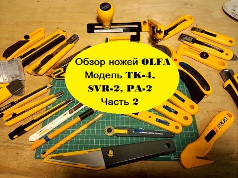 Видео: Обзор ножей OLFA Модель TK-4, SVR-2, PA-2 Часть 2