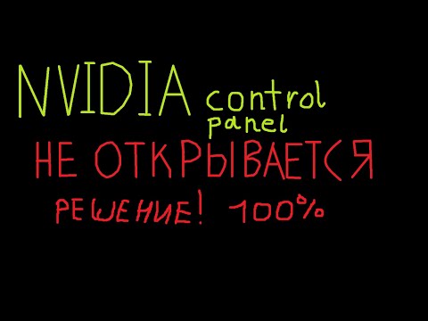 Видео: ЧТО ДЕЛАТЬ ЕСЛИ НЕ ОТКРЫВАЕТСЯ ПАНЕЛЬ УПРАВЛЕНИЯ NVIDIA И НИЧЕГО НЕ ПОМОГАЕТ!