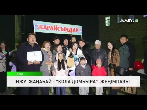 Видео: Інжу Жаңабай - "Қола домбыра" жеңімпазы