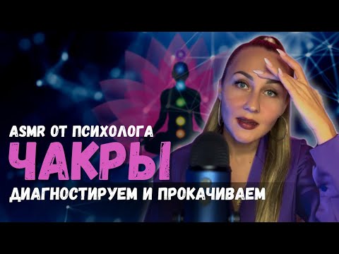 Видео: ASMR шепотом о чакрах. Диагностика чакр. Прокачиваем чакры аффирмациями АСМР